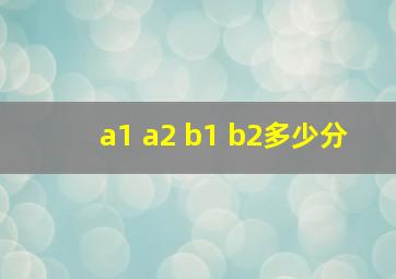 a1 a2 b1 b2多少分